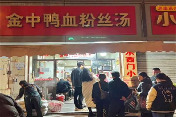 金中鴨血粉絲湯