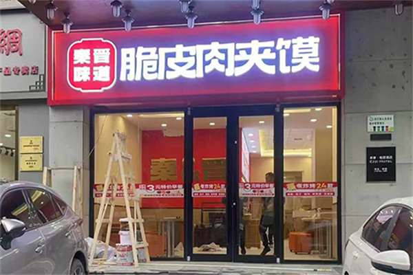 秦晉味道肉夾饃