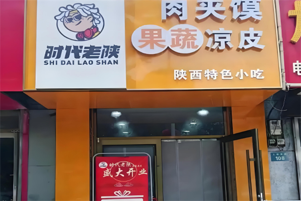 時代老陜?nèi)鈯A饃