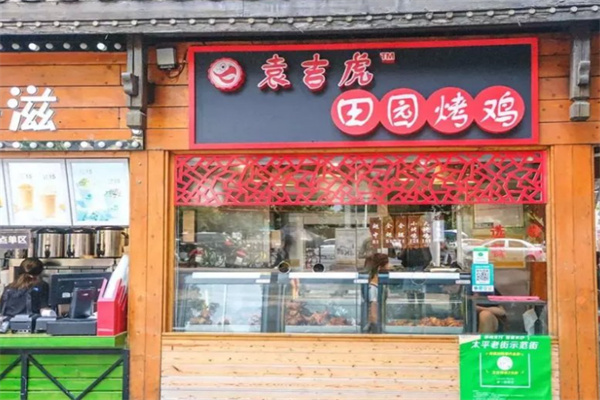 袁吉虎田園烤雞