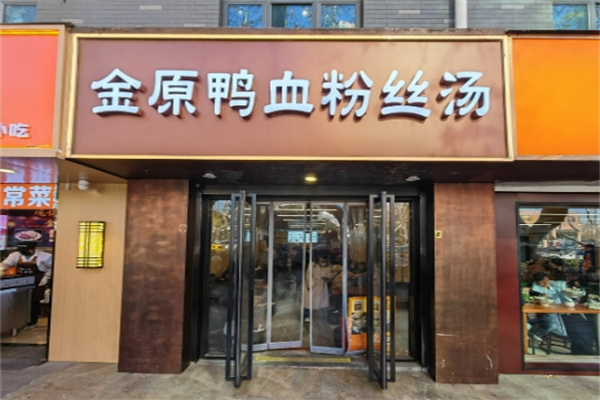 金原鴨血粉絲湯