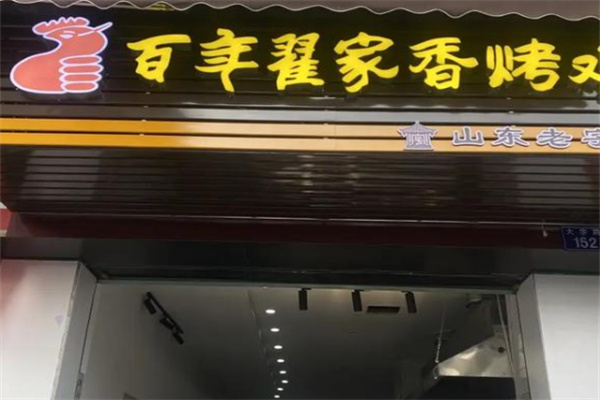 百年翟家香烤雞