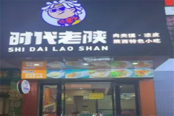 時代老陜?nèi)鈯A饃