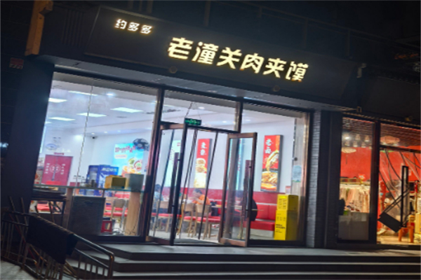 約多多老潼關肉夾饃