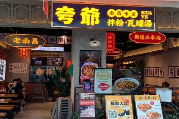 夸爺拌粉瓦罐湯 夸爺拌粉瓦罐湯