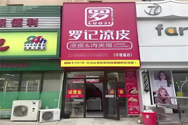 羅記涼皮肉夾饃