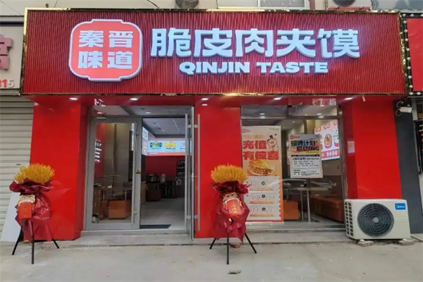 秦晉味道肉夾饃