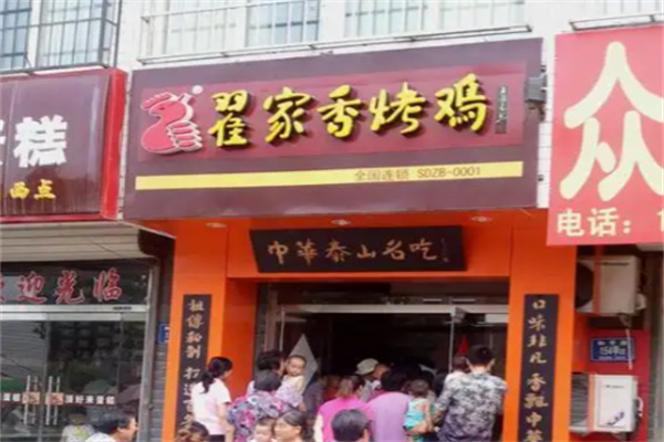 百年翟家香烤雞