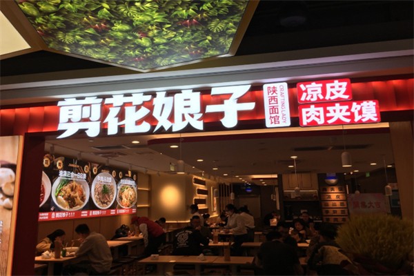 剪花娘子肉夾饃