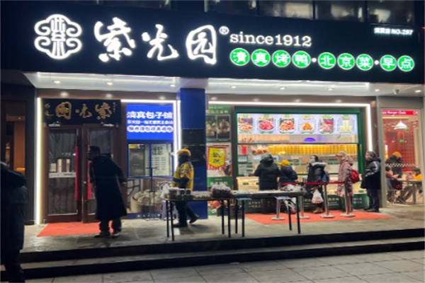 紫光園清真小吃