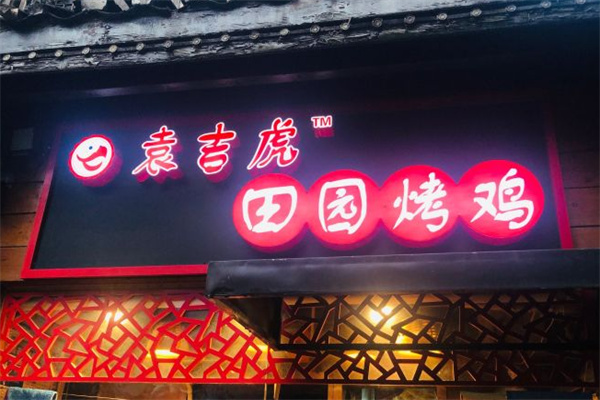 袁吉虎田園烤雞