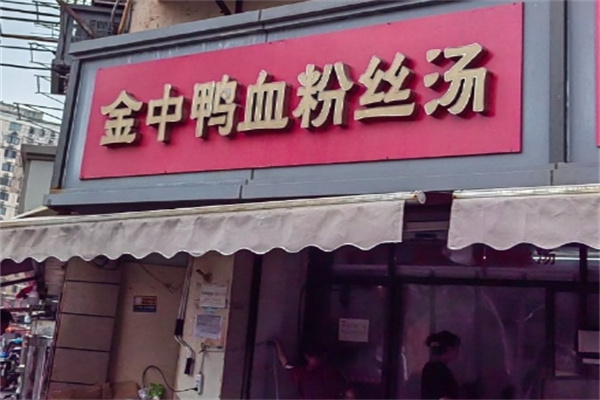 金中鴨血粉絲湯