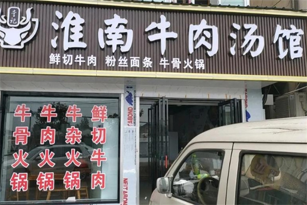 李記淮南牛肉湯