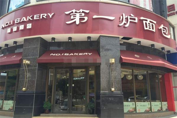 第一爐面包