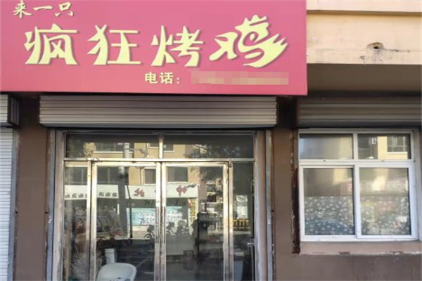 來一只瘋狂烤雞