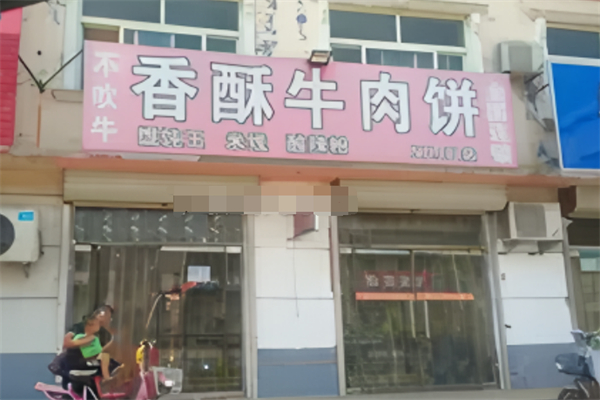 不吹牛香酥牛肉餅