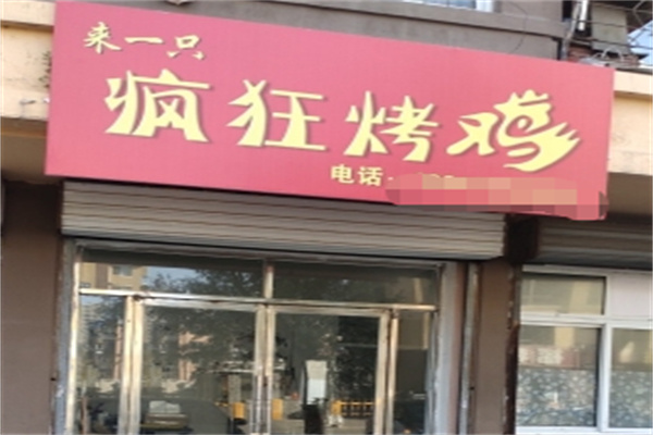 來一只瘋狂烤雞