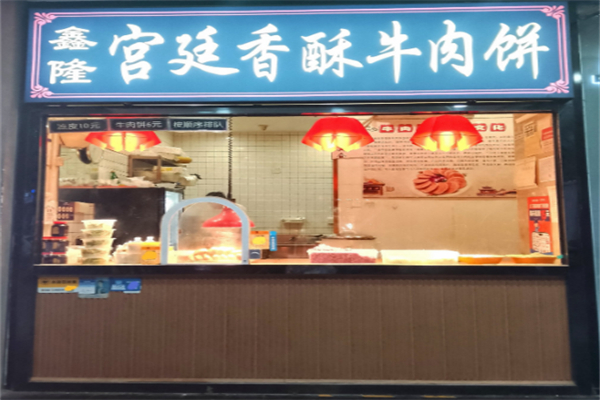 鑫隆宮廷香酥牛肉餅