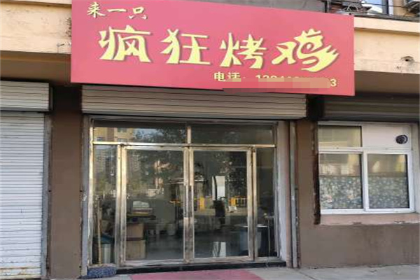 來一只瘋狂烤雞