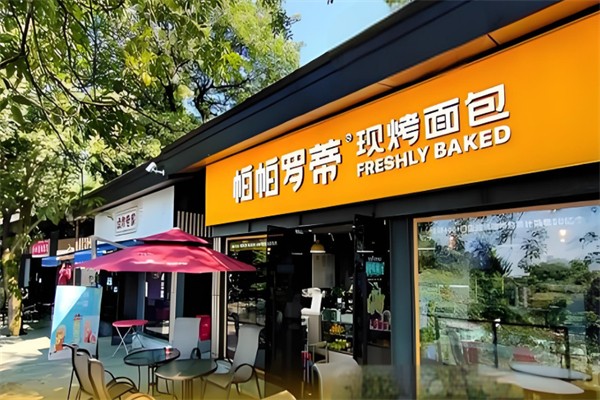 帕帕羅蒂面包坊 帕帕羅蒂面包坊