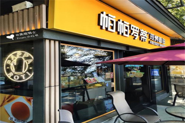 帕帕羅蒂面包坊 帕帕羅蒂面包坊