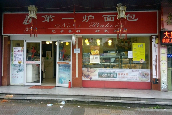 第一爐面包