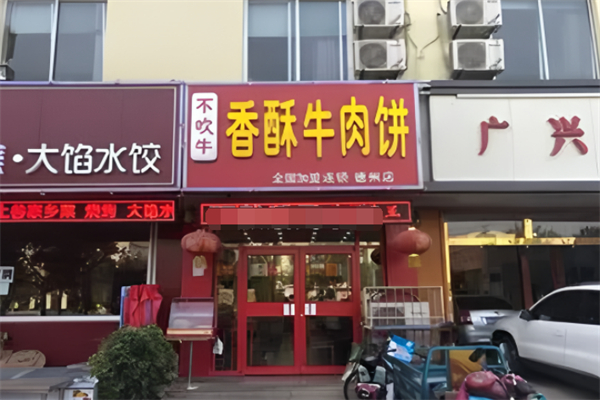 不吹牛香酥牛肉餅