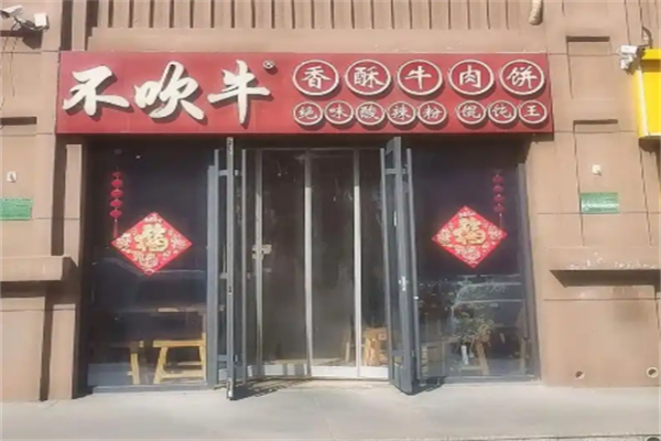 不吹牛香酥牛肉餅