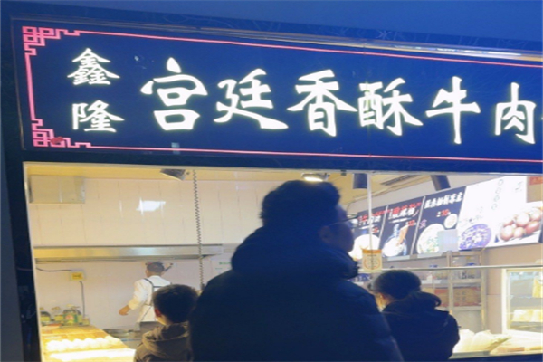 鑫隆宮廷香酥牛肉餅