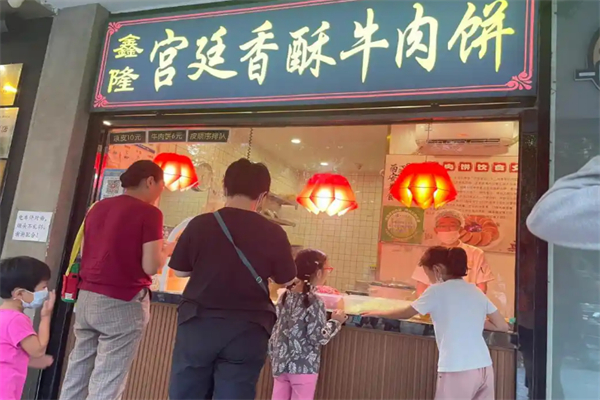 鑫隆宮廷香酥牛肉餅