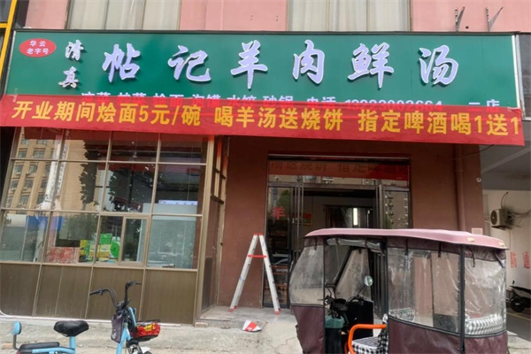 帖記羊肉湯 帖記羊肉湯