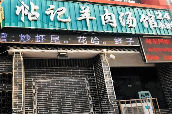 帖記羊肉湯 帖記羊肉湯