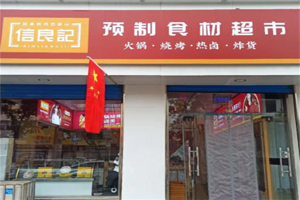 信良記預制食材超市加盟官網怎么查閱?三步直達權威信息