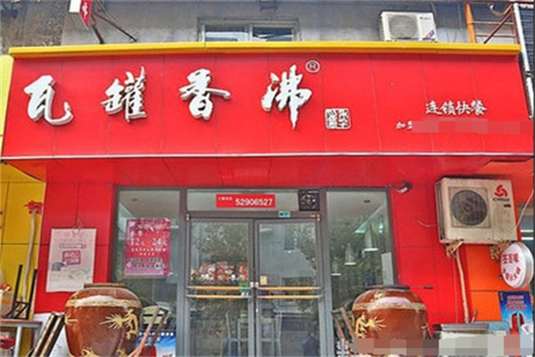 瓦罐香沸小吃快餐