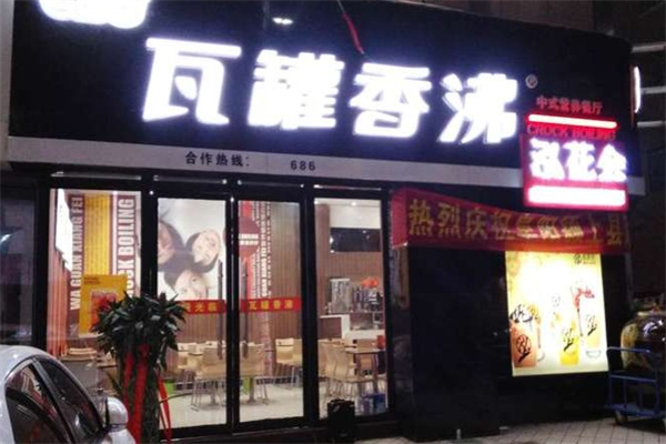 瓦罐香沸小吃快餐