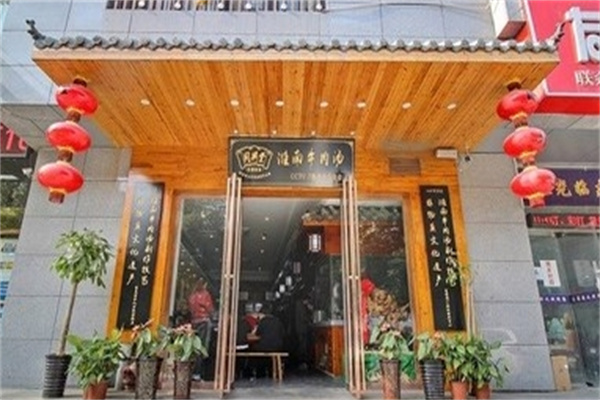 同興堂淮南牛肉湯