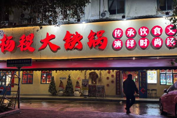 楊稷大鐵鍋·東北菜·東北燒烤