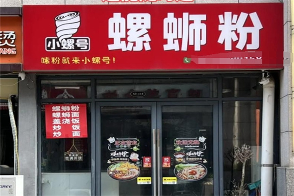小螺號螺螄粉