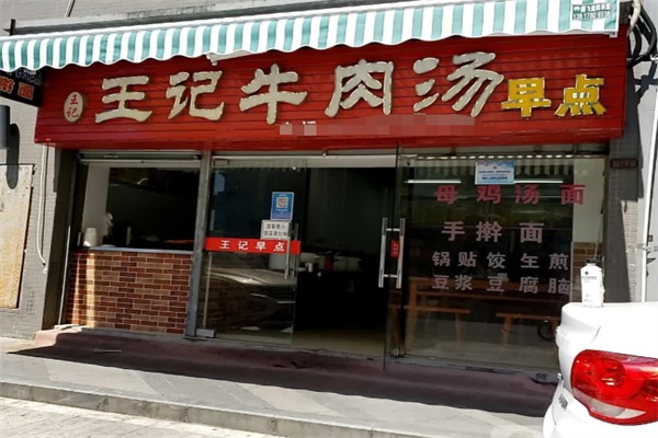 王記牛肉湯 王記牛肉湯