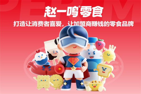 趙一鳴零食加盟 趙一鳴零食加盟