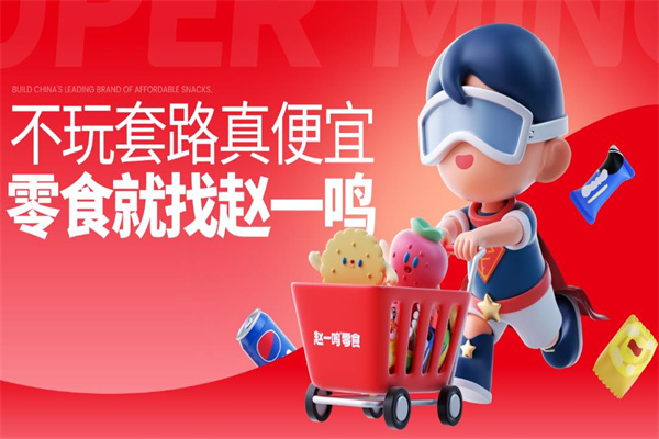 趙一鳴零食加盟 趙一鳴零食加盟