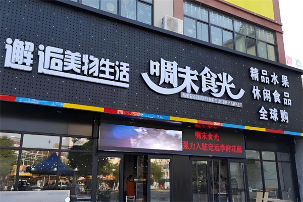 啁末食光休閑食品加盟