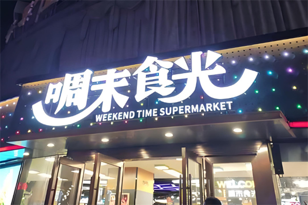 啁末食光休閑食品加盟