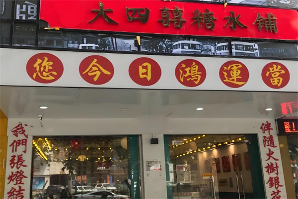 大四喜糖水鋪加盟