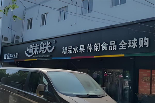 啁末食光休閑食品加盟