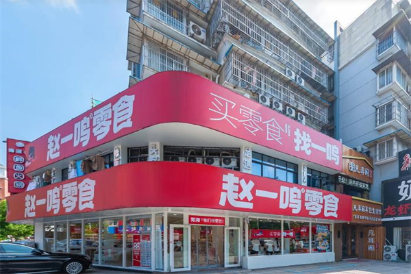 趙一鳴零食加盟 趙一鳴零食加盟