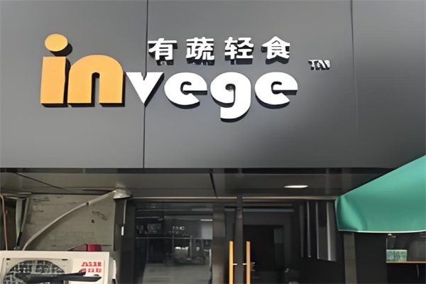 invege有蔬輕食沙拉加盟 invege有蔬輕食沙拉加盟