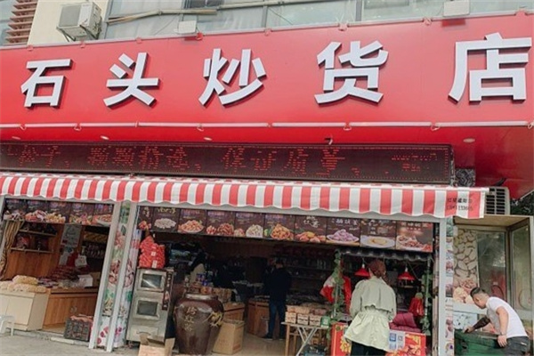 石頭炒貨 石頭炒貨