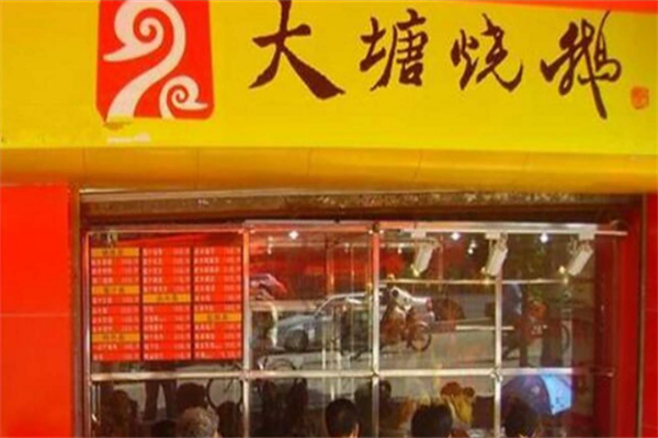 大塘燒鵝加盟 大塘燒鵝加盟