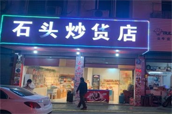 石頭炒貨 石頭炒貨